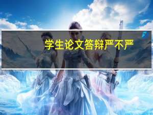 学生论文答辩严不严