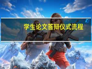 学生论文答辩仪式流程