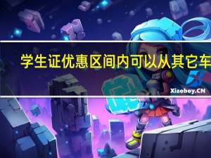 学生证优惠区间内可以从其它车站（学生证优惠区间）