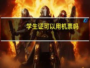 学生证可以用机票吗