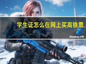 学生证怎么在网上买高铁票