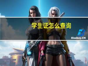学生证怎么查询