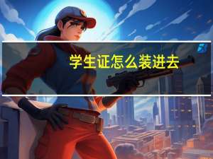 学生证怎么装进去