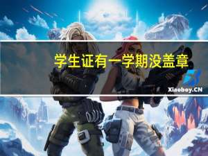 学生证有一学期没盖章