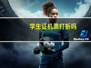 学生证机票打折吗