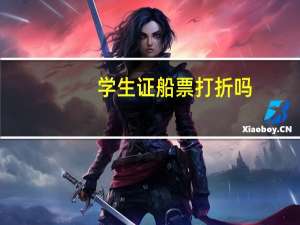 学生证船票打折吗