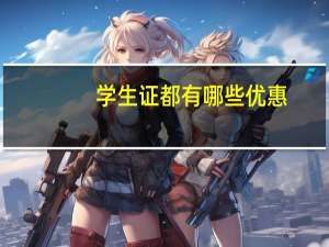 学生证都有哪些优惠