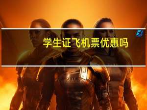 学生证飞机票优惠吗