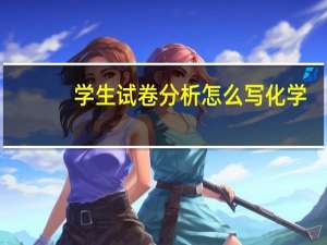 学生试卷分析怎么写化学（学生试卷分析怎么写）