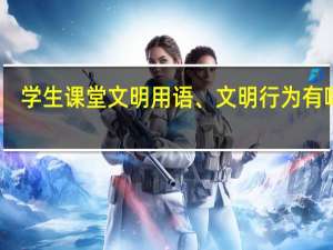 学生课堂文明用语、文明行为有哪些