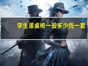 学生课桌椅一般多少钱一套