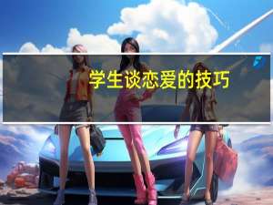 学生谈恋爱的技巧