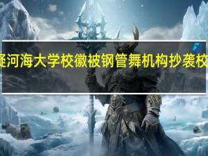 学生质疑河海大学校徽被钢管舞机构抄袭 校方回应正处理