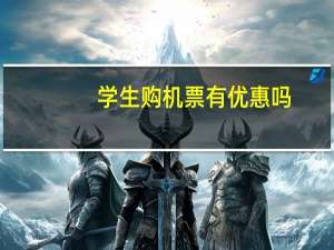 学生购机票有优惠吗