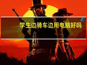 学生边骑车边用电脑好吗（学生边骑车边用电脑）
