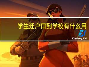 学生迁户口到学校有什么用