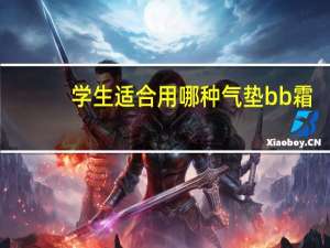 学生适合用哪种气垫bb霜