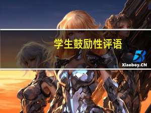 学生鼓励性评语