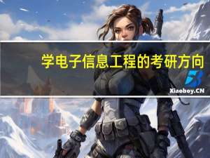 学电子信息工程的考研方向