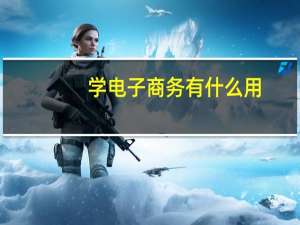 学电子商务有什么用