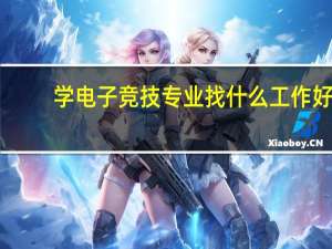 学电子竞技专业找什么工作好