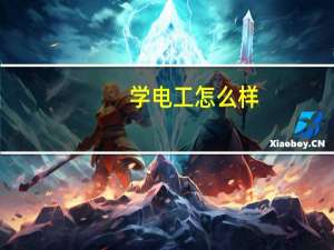 学电工怎么样