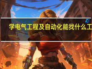 学电气工程及自动化能找什么工作