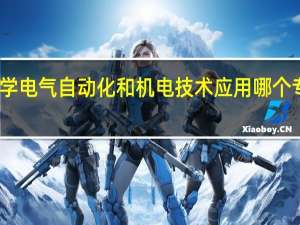 学电气自动化和机电技术应用哪个专业好