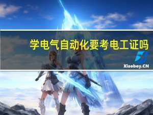 学电气自动化要考电工证吗