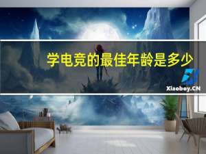 学电竞的最佳年龄是多少