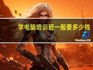 学电脑培训班一般要多少钱