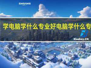 学电脑学什么专业好 电脑学什么专业好
