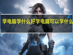 学电脑学什么好 学电脑可以学什么专业