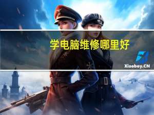学电脑维修哪里好