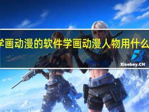 学画动漫的软件 学画动漫人物用什么软件好