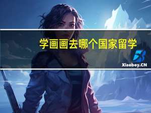 学画画去哪个国家留学