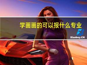 学画画的可以报什么专业