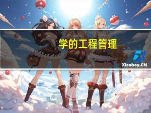 学的工程管理，想考建筑设计研究生。但是不知道该怎么开始。5