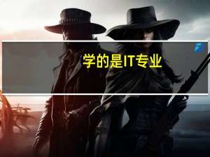 学的是IT专业，买个什么样的电脑好些呢