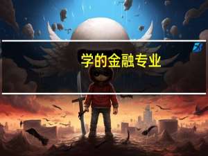 学的金融专业，以后能找哪些相对轻松一点的工作啊