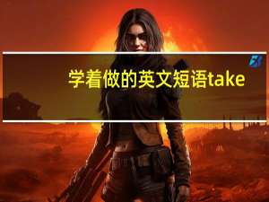学着做的英文短语take