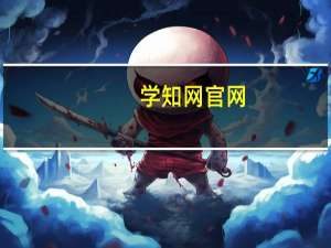 学知网官网（学知网）