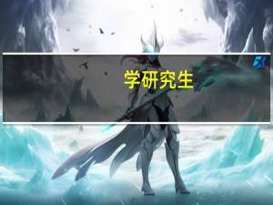 学研究生，经济金融类专业有哪些