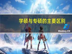 学硕与专硕的主要区别