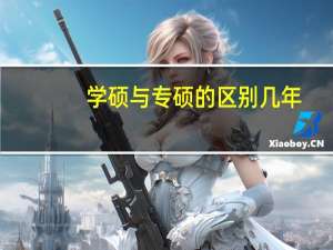 学硕与专硕的区别几年