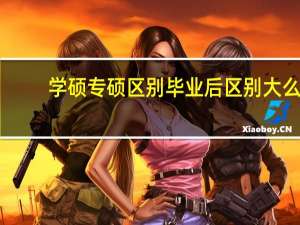 学硕专硕区别毕业后区别大么