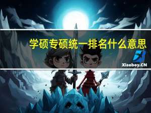 学硕专硕统一排名什么意思