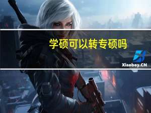 学硕可以转专硕吗