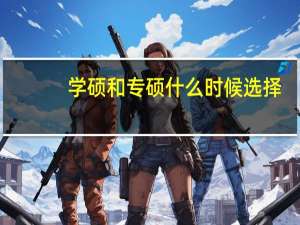 学硕和专硕什么时候选择
