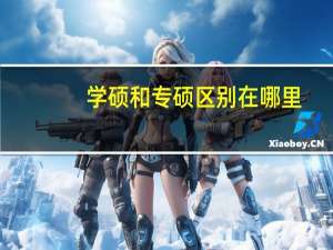 学硕和专硕区别在哪里